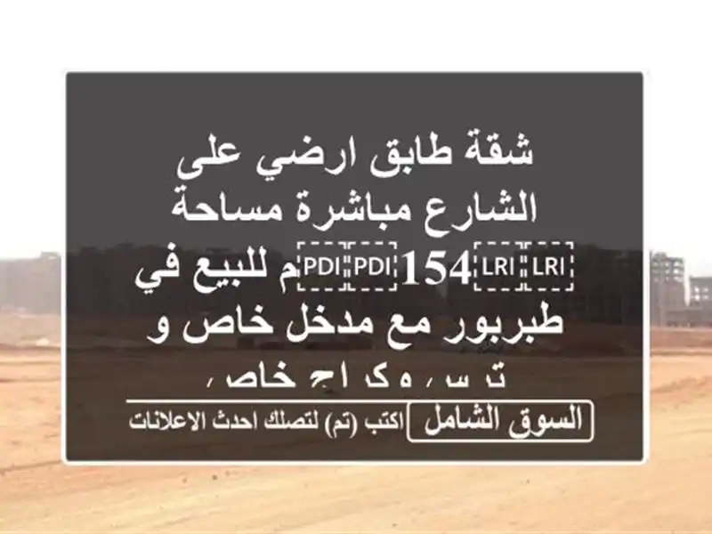 شقة طابق ارضي على الشارع مباشرة مساحة ⁦⁦154⁩⁩م...