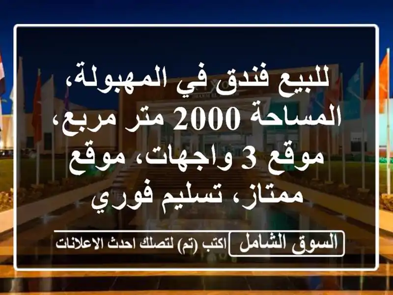 للبيع فندق في المهبولة، المساحة 2000 متر مربع، موقع...