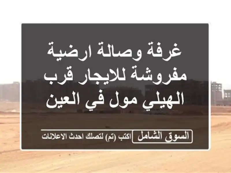غرفة وصالة ارضية مفروشة للايجار قرب الهيلي مول...