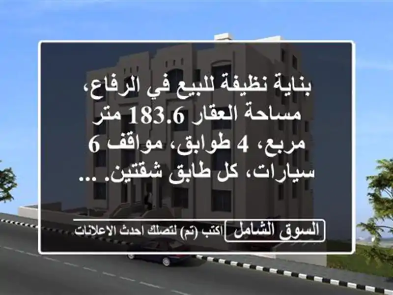 بناية نظيفة للبيع في الرفاع، مساحة العقار 183.6...