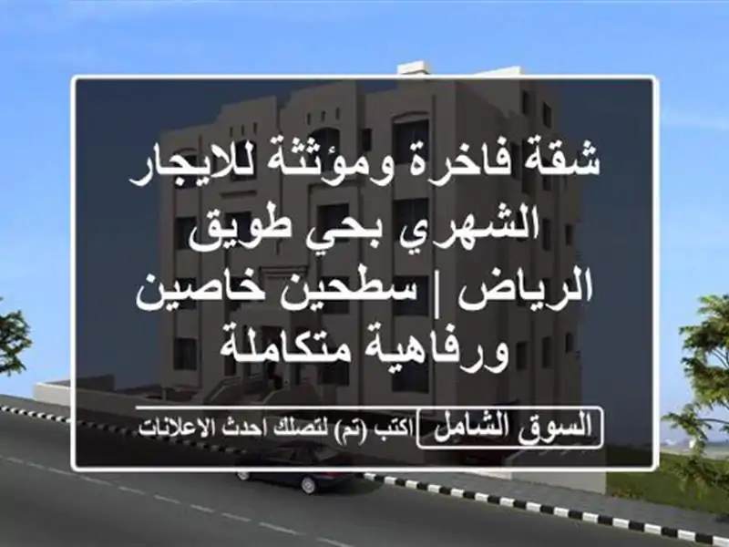 شقة فاخرة ومؤثثة للايجار الشهري بحي طويق الرياض...