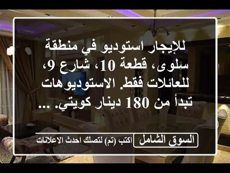 للإيجار استوديو في منطقة سلوى، قطعة 10، شارع...