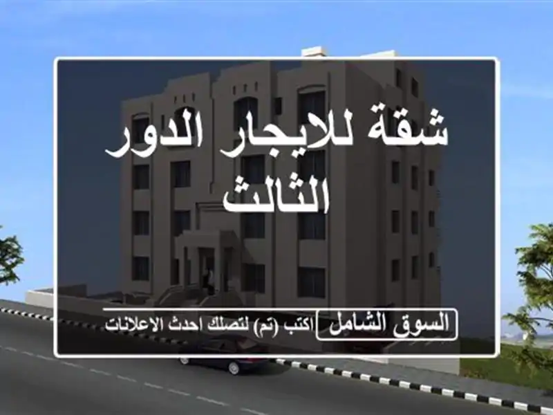شقة للايجار الدور الثالث