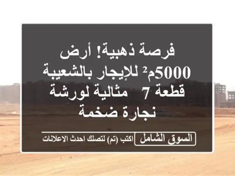 فرصة ذهبية! أرض 5000م² للإيجار بالشعيبة قطعة 7 -...