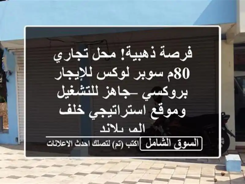 فرصة ذهبية! محل تجاري 80م سوبر لوكس للإيجار بروكسي...