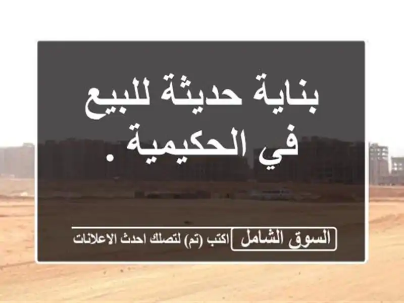 بناية حديثة للبيع في الحكيمية .
