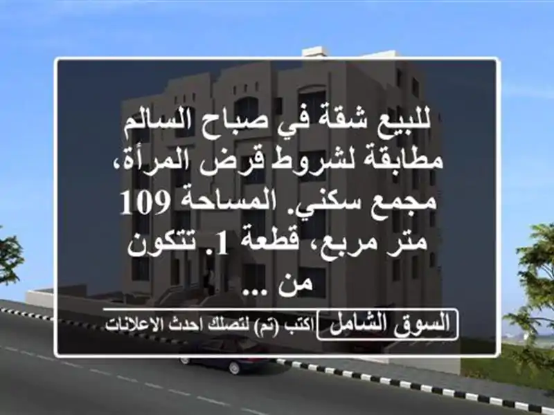 للبيع شقة في صباح السالم مطابقة لشروط قرض المرأة،...