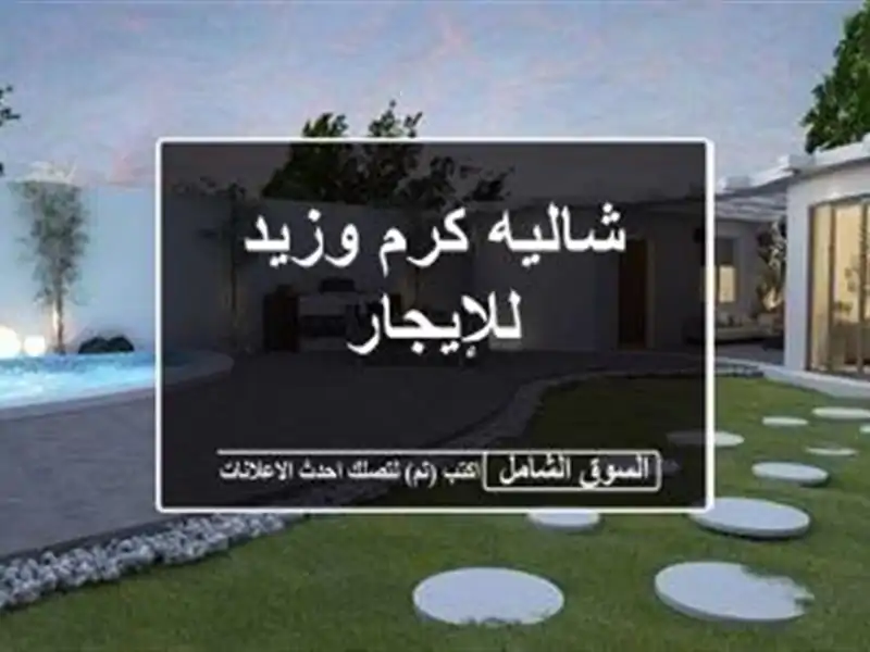 شاليه كرم وزيد للإيجار