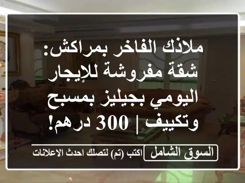 ملاذك الفاخر بمراكش: شقة مفروشة للإيجار اليومي...