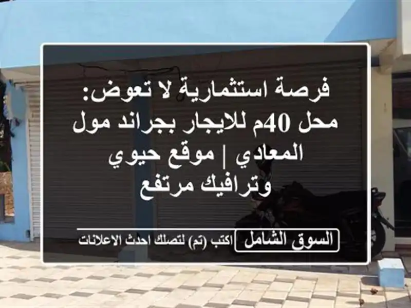 فرصة استثمارية لا تعوض: محل 40م للايجار بجراند...