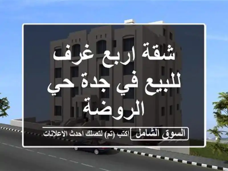 شقة اربع غرف للبيع في جدة حي الروضة