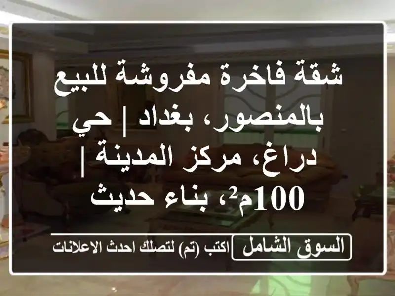 شقة فاخرة مفروشة للبيع بالمنصور، بغداد | حي دراغ،...