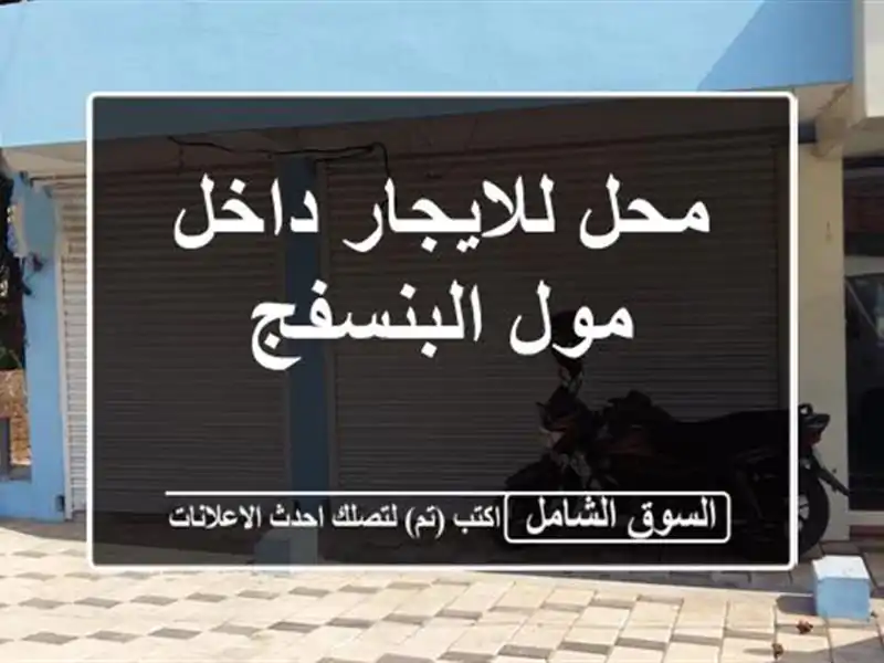 محل للايجار داخل مول البنسفج