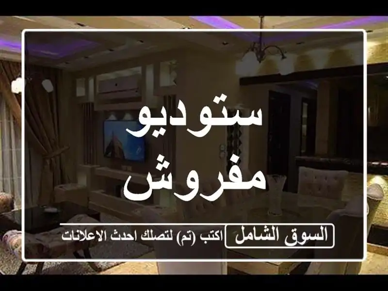 ستوديو مفروش