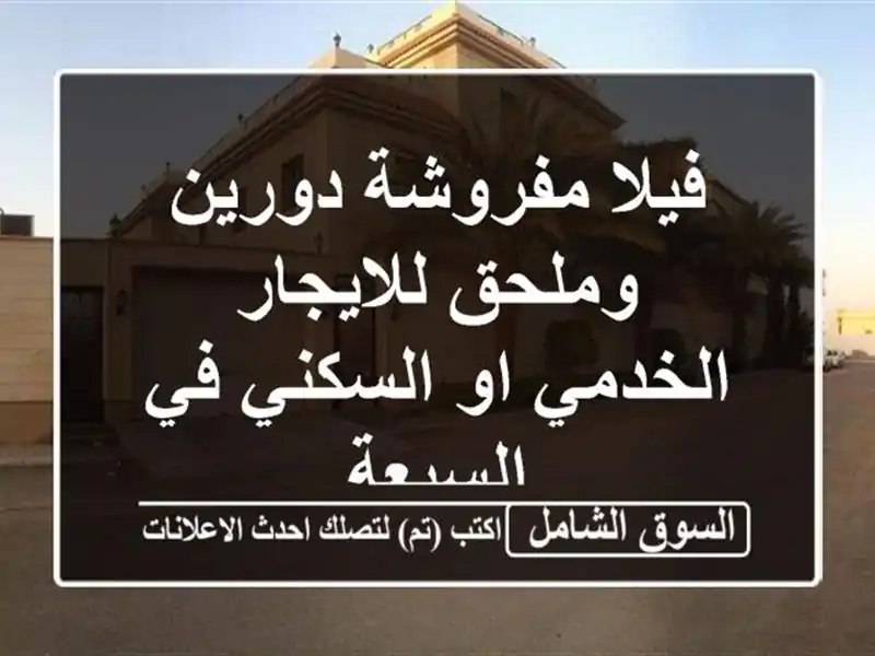 فيلا مفروشة دورين وملحق للايجار الخدمي او السكني...