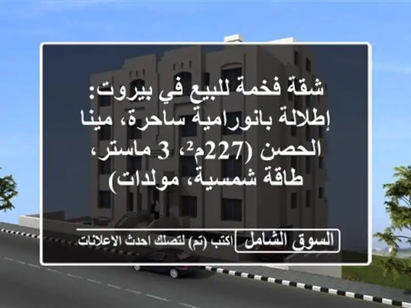 شقة فخمة للبيع في بيروت: إطلالة بانورامية ساحرة،...