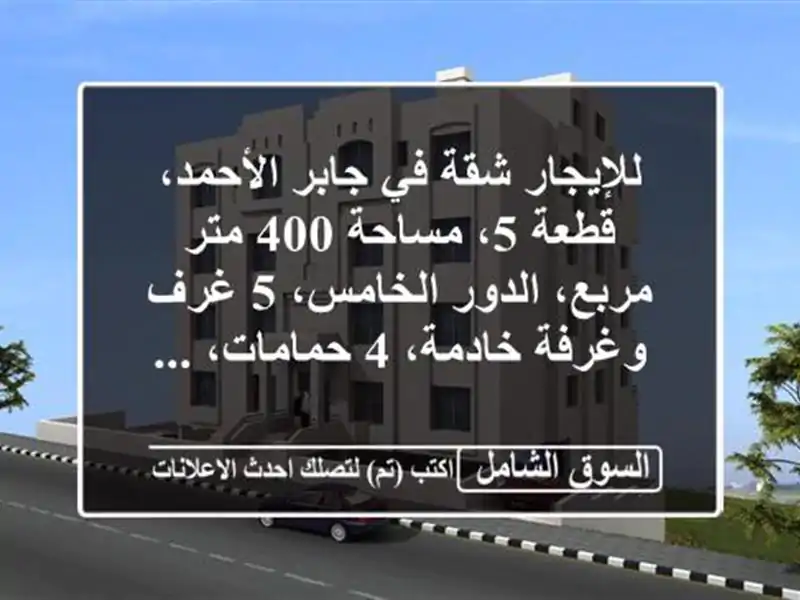 للإيجار شقة في جابر الأحمد، قطعة 5، مساحة 400 متر...