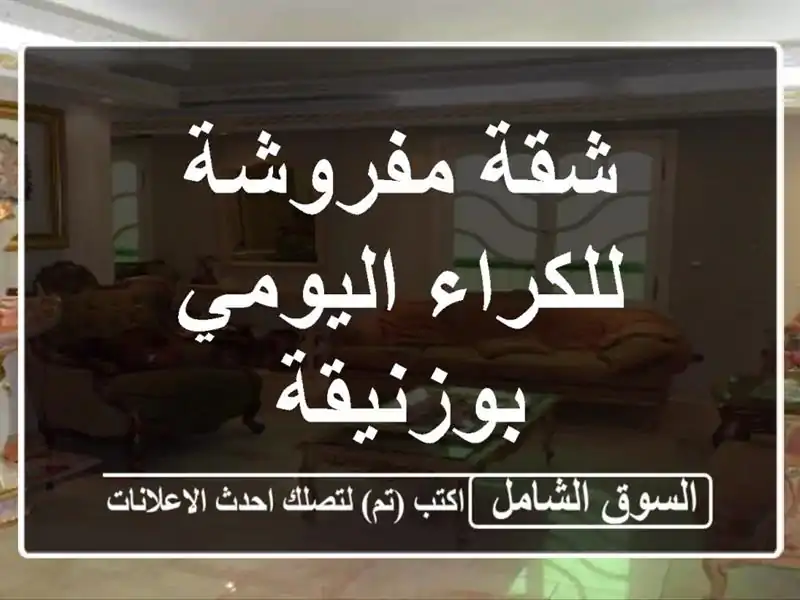 شقة مفروشة للكراء اليومي بوزنيقة