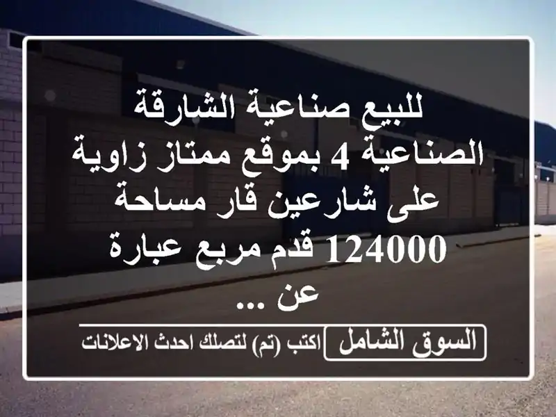 للبيع صناعية الشارقة الصناعية 4 بموقع ممتاز زاوية...