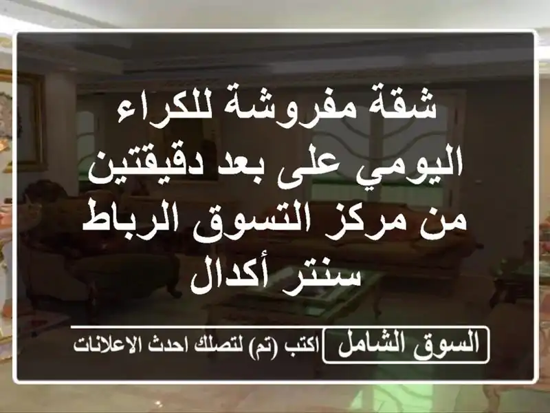 شقة مفروشة للكراء اليومي على بعد دقيقتين من...