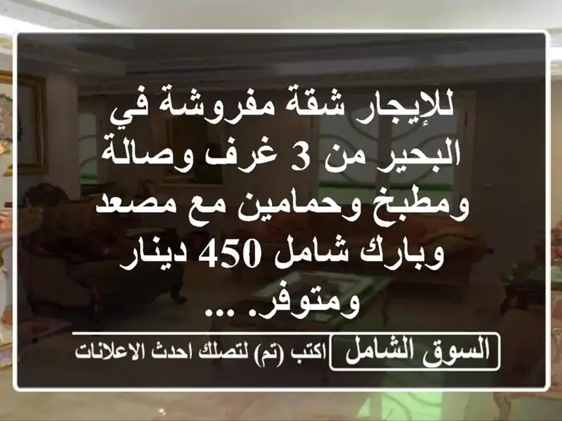 للإيجار شقة مفروشة في البحير من 3 غرف وصالة...