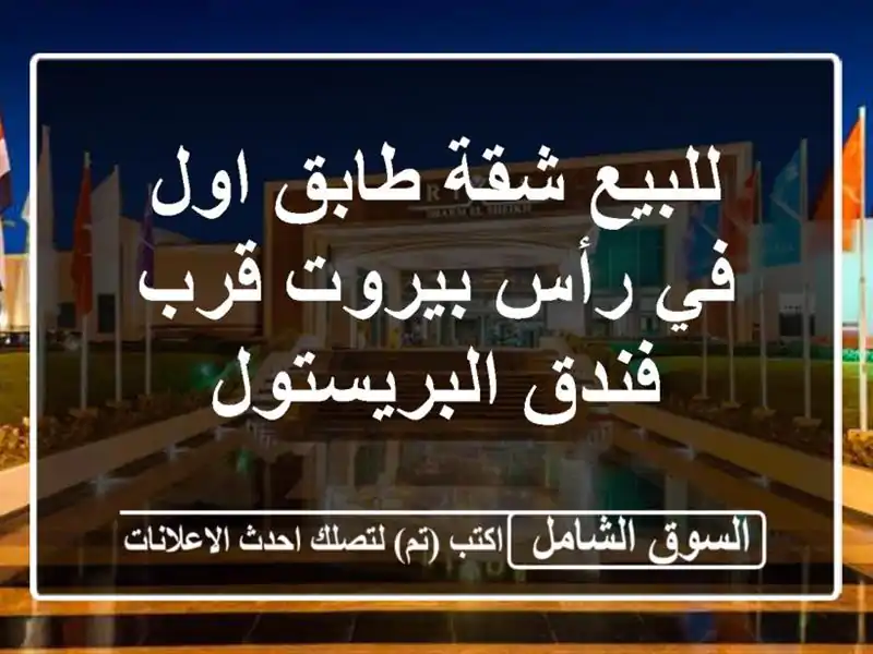 للبيع شقة طابق اول في رأس بيروت قرب فندق البريستول
