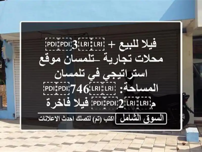فيلا للبيع + ⁦⁦3⁩⁩ محلات تجارية – تلمسان...