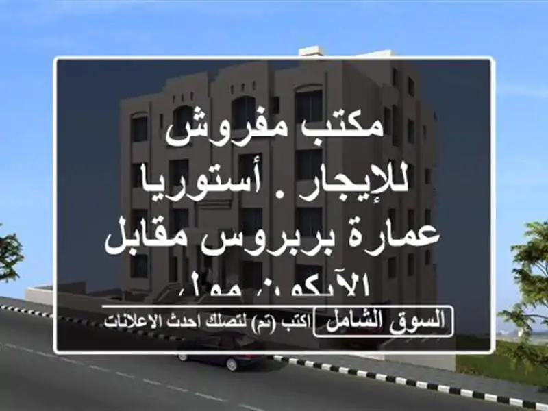 مكتب مفروش للإيجار . أستوريا عمارة بربروس...