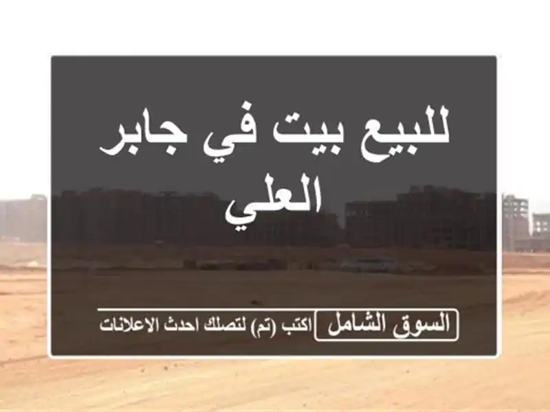 للبيع بيت في جابر العلي
