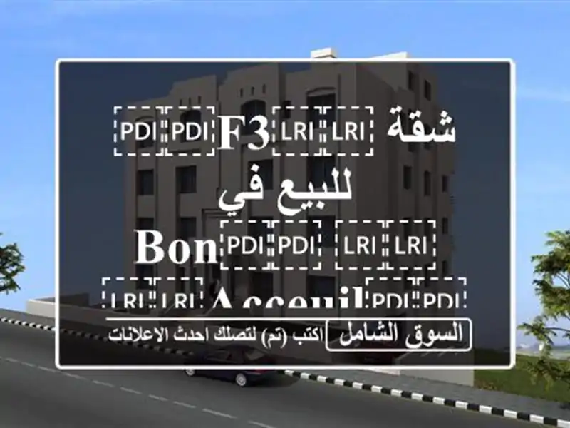 شقة ⁦⁦f3⁩⁩ للبيع في ⁦⁦BOn⁩⁩ ⁦⁦Acceuil⁩⁩ ⁦⁦carteaux⁩⁩