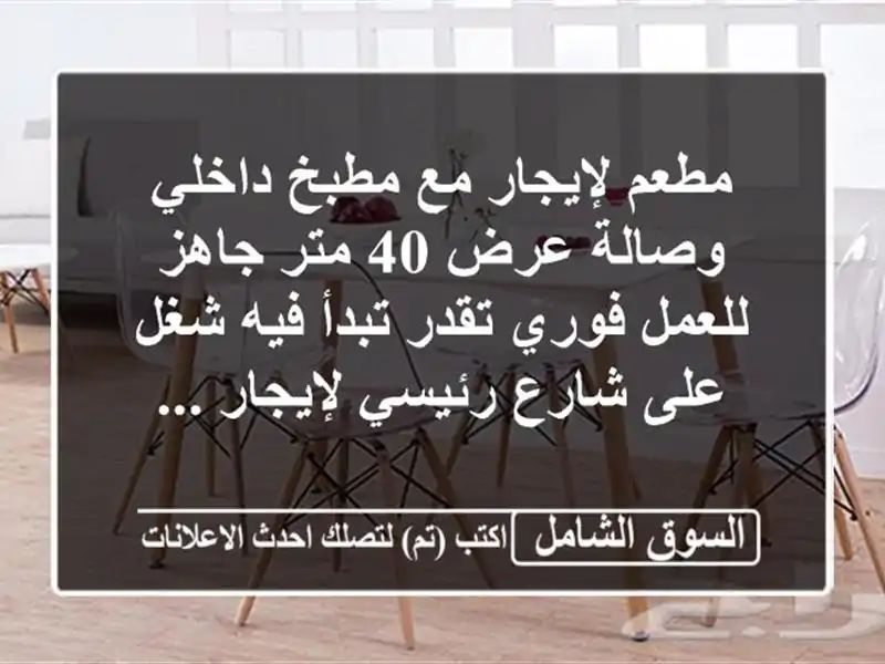 مطعم لإيجار مع مطبخ داخلي وصالة عرض 40 متر جاهز...