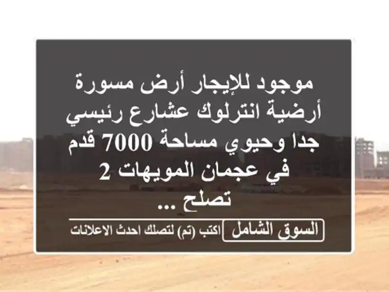 موجود للإيجار أرض مسورة أرضية انترلوك عشارع رئيسي...