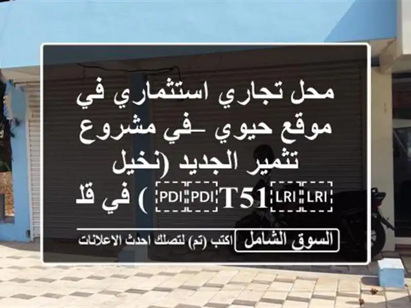 محل تجاري استثماري في موقع حيوي – في مشروع...