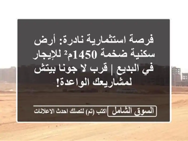 فرصة استثمارية نادرة: أرض سكنية ضخمة 1450م² للإيجار...