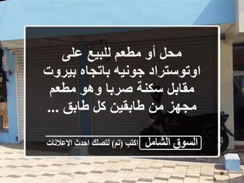 محل أو مطعم للبيع على اوتوستراد جونيه باتجاه...