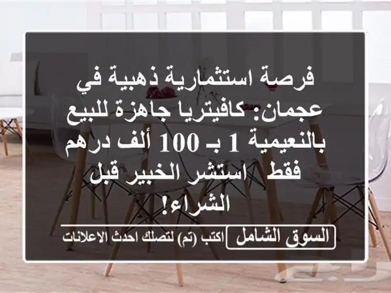 فرصة استثمارية ذهبية في عجمان: كافيتريا جاهزة...
