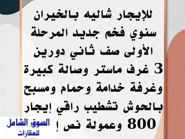 شاليه فاخر جديد للإيجار السنوي بالخيران - مسبح خاص،...