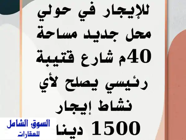 فرصة استثمارية ذهبية: محل تجاري جديد للإيجار في حولي...