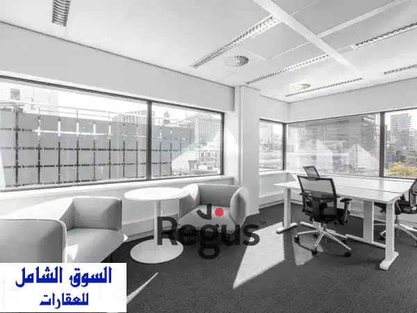 مساحة مكتبية خاصة متكاملة الخدمات لك ولفريق عملك...