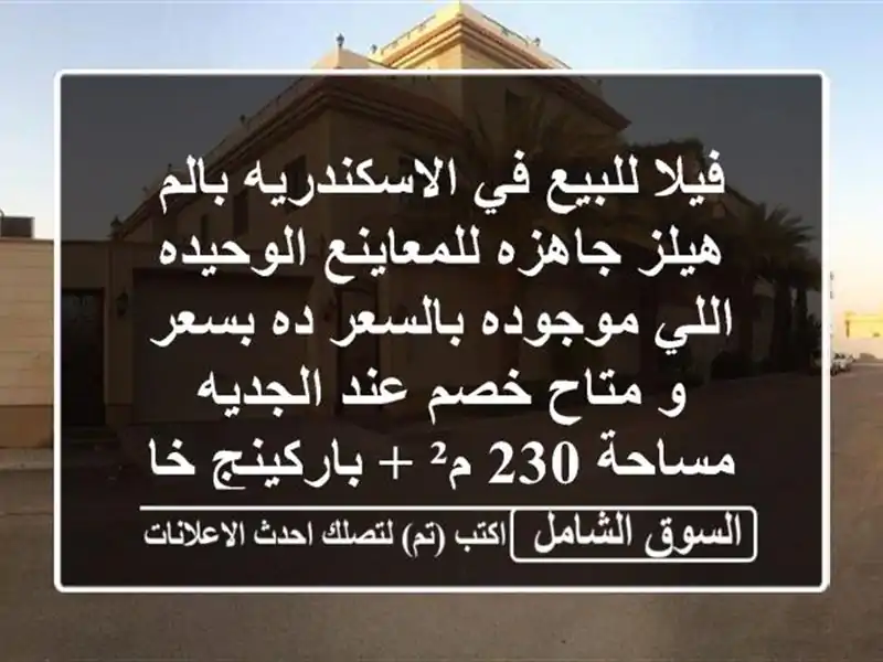 فيلا للبيع في الاسكندريه بالم هيلز جاهزه...