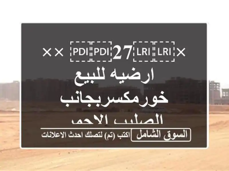 ×⁦⁦27⁩⁩ ×× ارضيه للبيع خورمكسربجانب الصليب الاحمر
