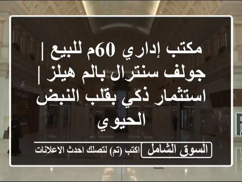 مكتب إداري 60م للبيع | جولف سنترال بالم هيلز |...