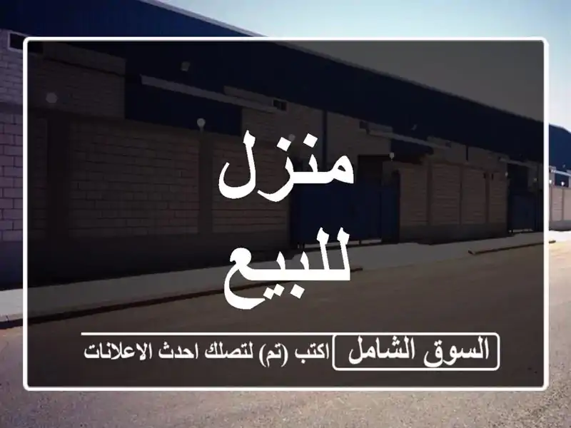 منزل للبيع
