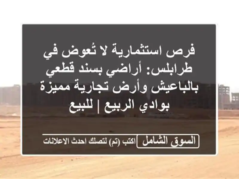 فرص استثمارية لا تُعوض في طرابلس: أراضي بسند...