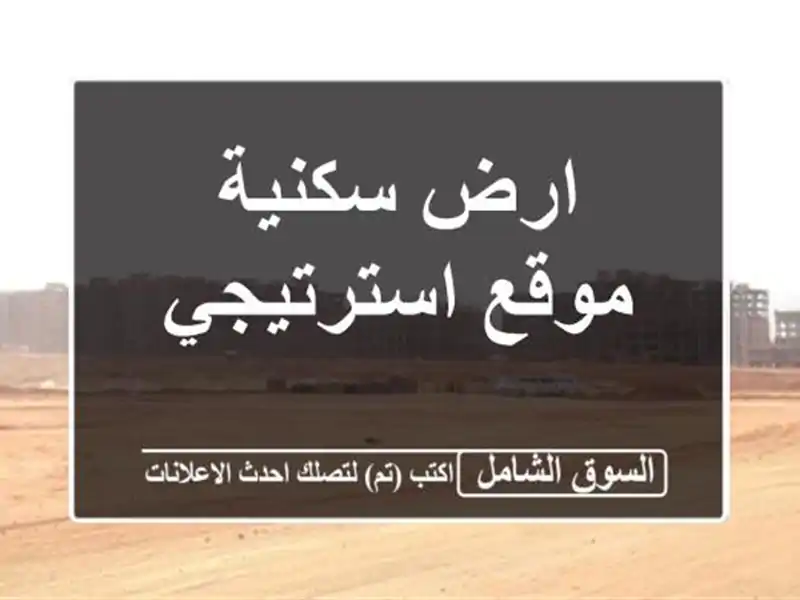 ارض سكنية موقع استرتيجي