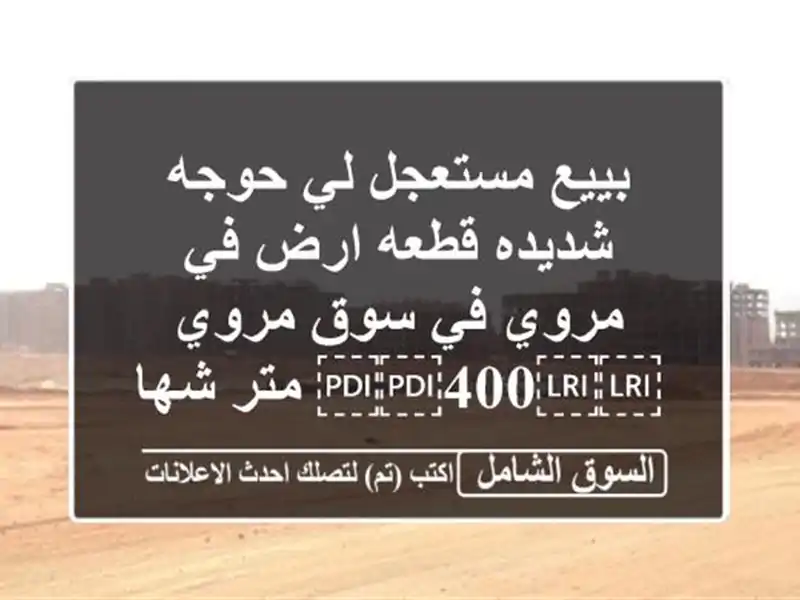 بييع مستعجل لي حوجه شديده قطعه ارض في مروي في سوق...