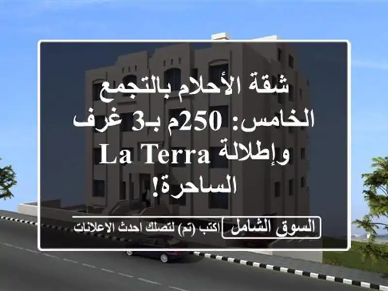 شقة الأحلام بالتجمع الخامس: 250م بـ3 غرف وإطلالة La...