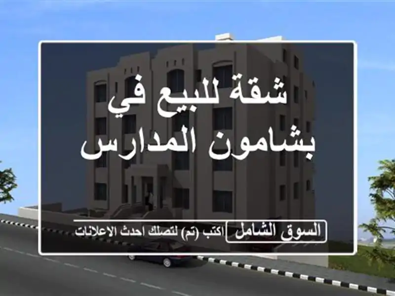 شقة للبيع في بشامون المدارس