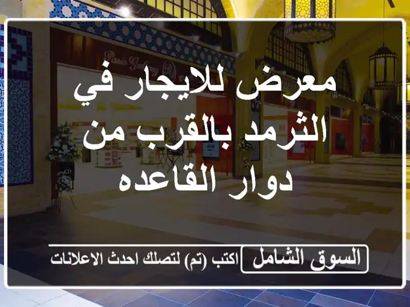 معرض للايجار في الثرمد بالقرب من دوار القاعده