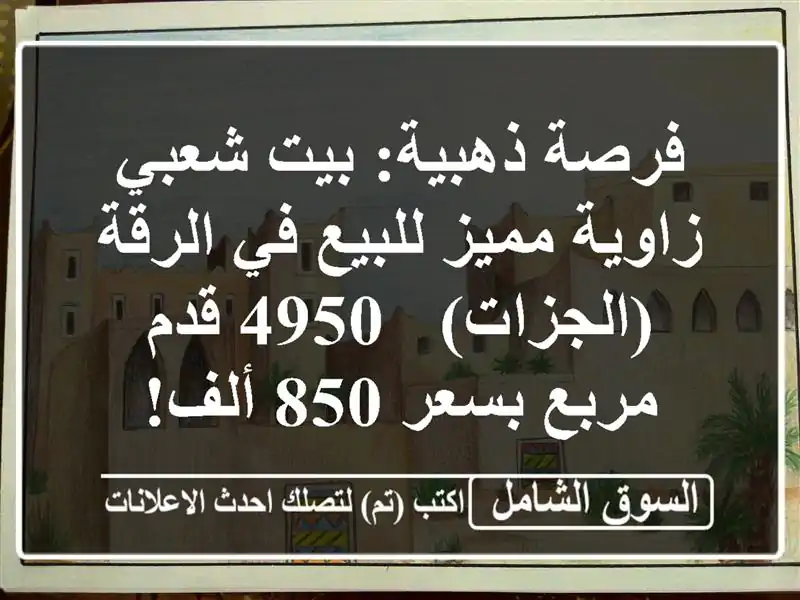 فرصة ذهبية: بيت شعبي زاوية مميز للبيع في الرقة...